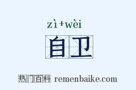自卫是什么意思的图片